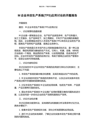 M企业丰田生产系统应用研究的开题报告