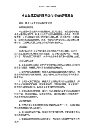 M企业员工培训体系优化研究的开题报告