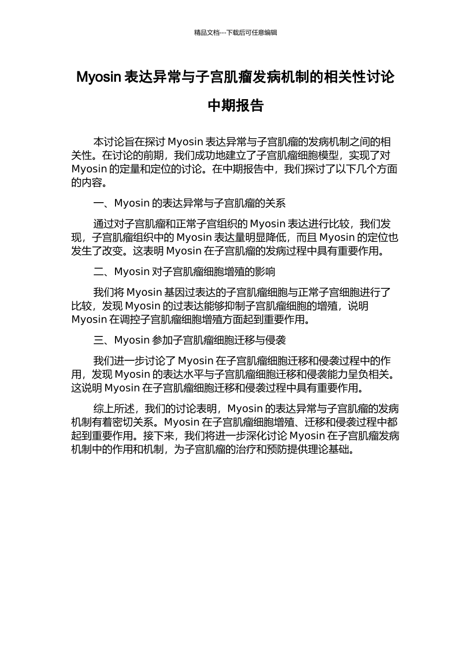 Myosin表达异常与子宫肌瘤发病机制的相关性研究中期报告_第1页