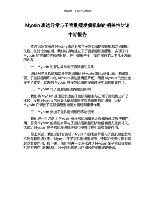 Myosin表达异常与子宫肌瘤发病机制的相关性研究中期报告