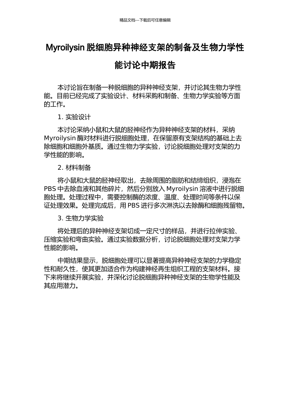 Myroilysin脱细胞异种神经支架的制备及生物力学性能研究中期报告_第1页