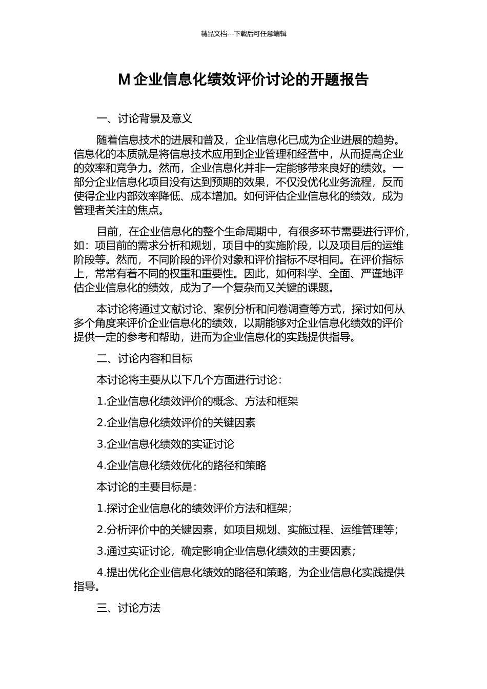 M企业信息化绩效评价研究的开题报告_第1页