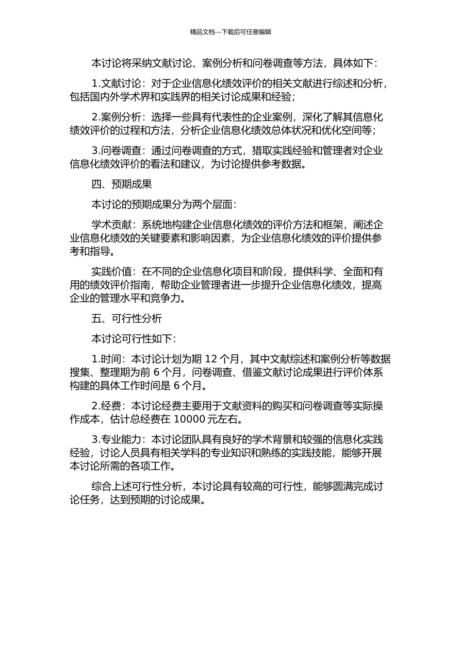 M企业信息化绩效评价研究的开题报告_第2页