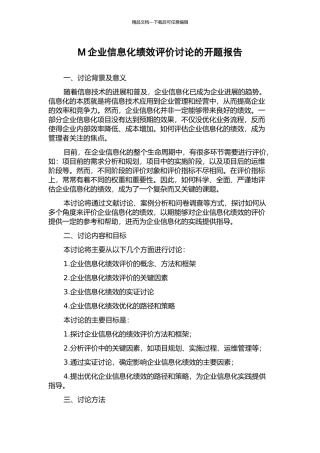 M企业信息化绩效评价研究的开题报告