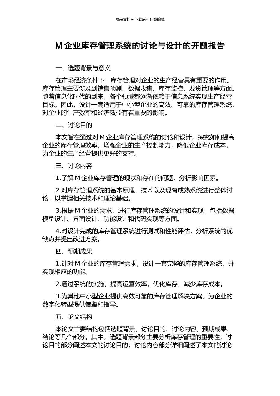 M企业库存管理系统的研究与设计的开题报告_第1页