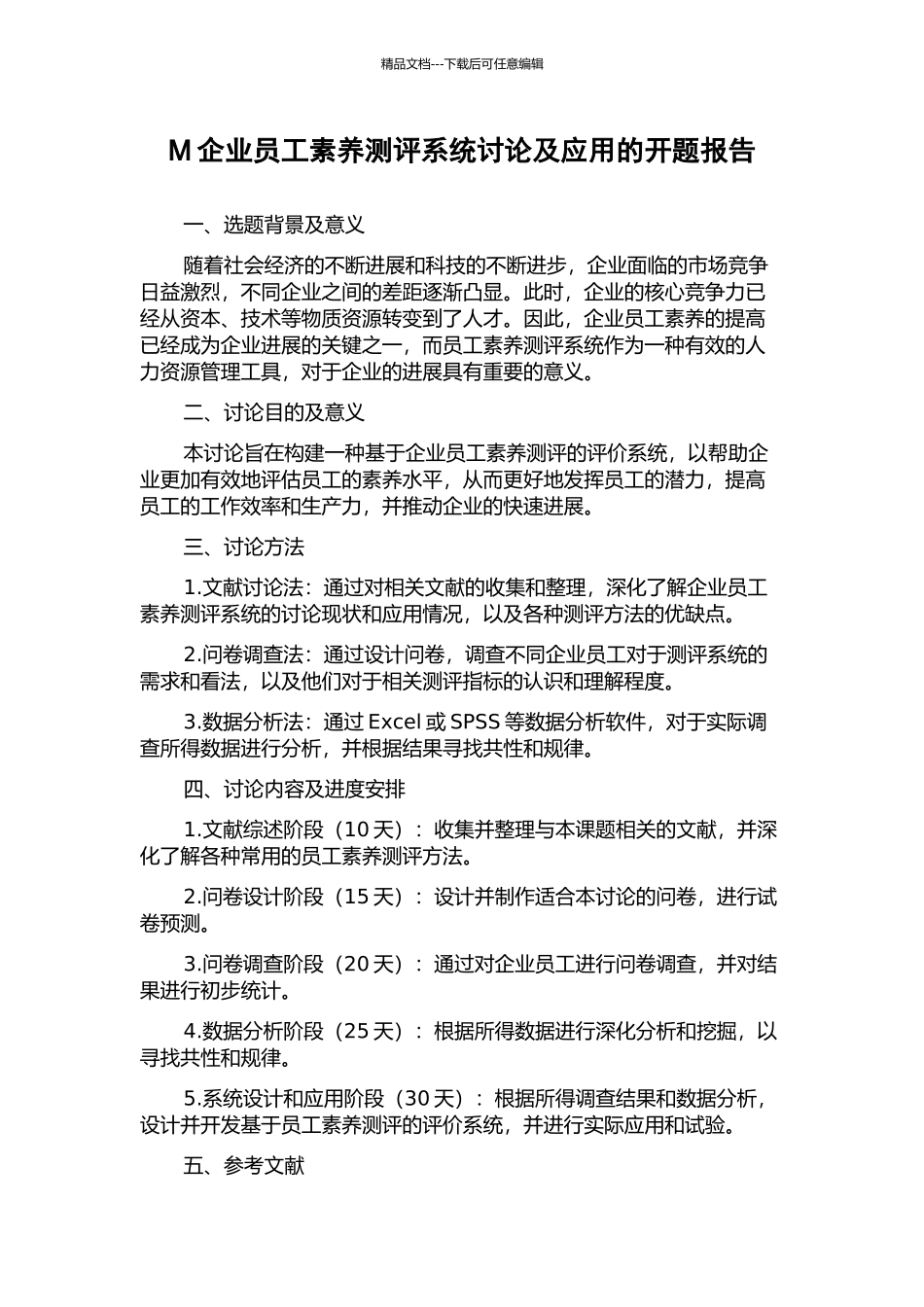 M企业员工素质测评系统研究及应用的开题报告_第1页