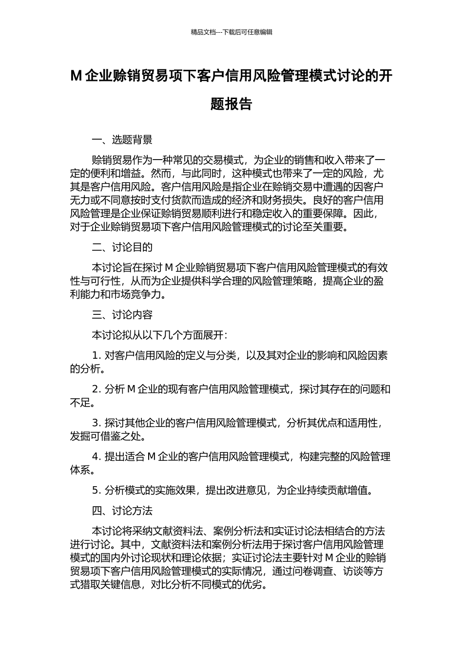 M企业赊销贸易项下客户信用风险管理模式研究的开题报告_第1页
