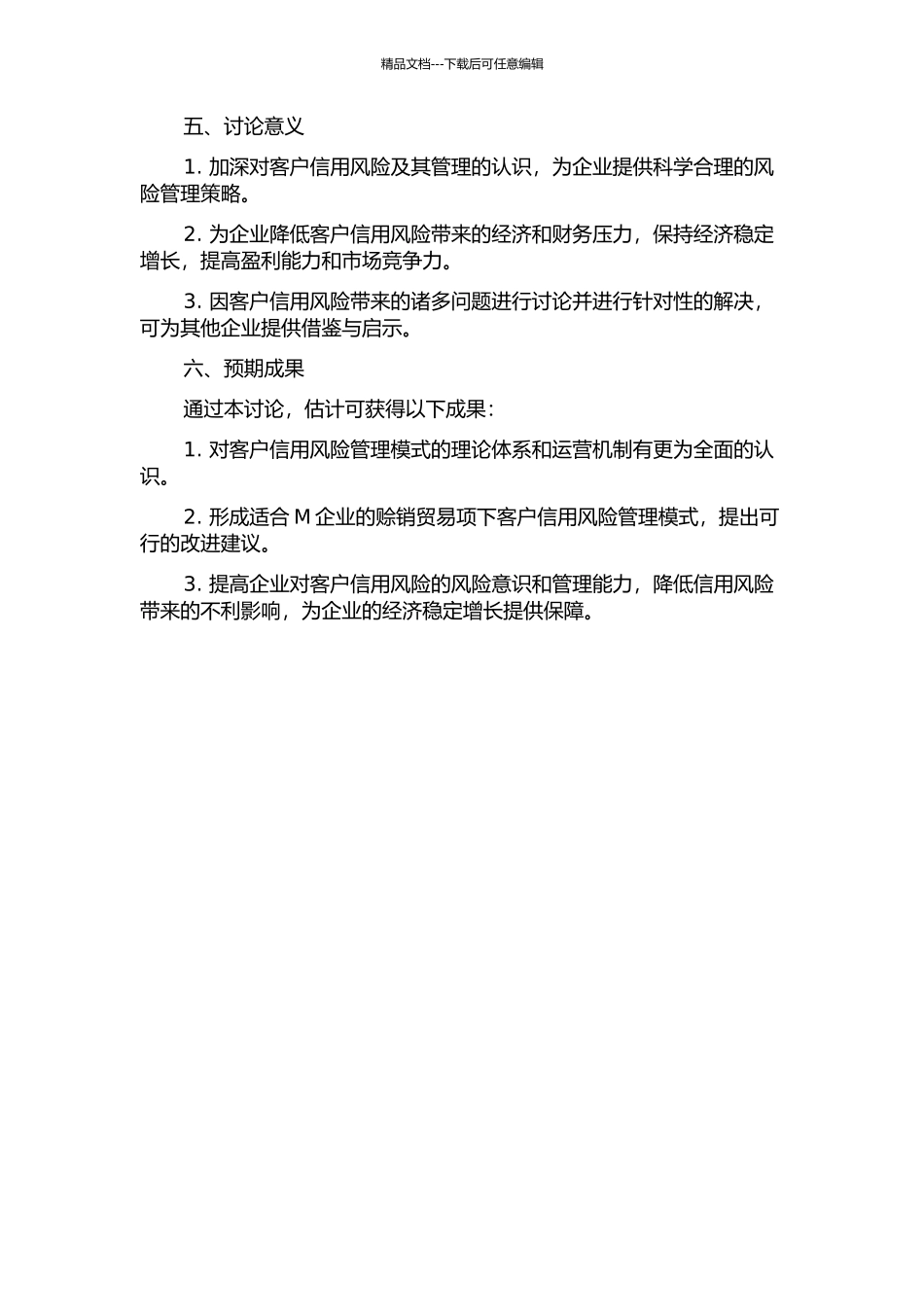 M企业赊销贸易项下客户信用风险管理模式研究的开题报告_第2页