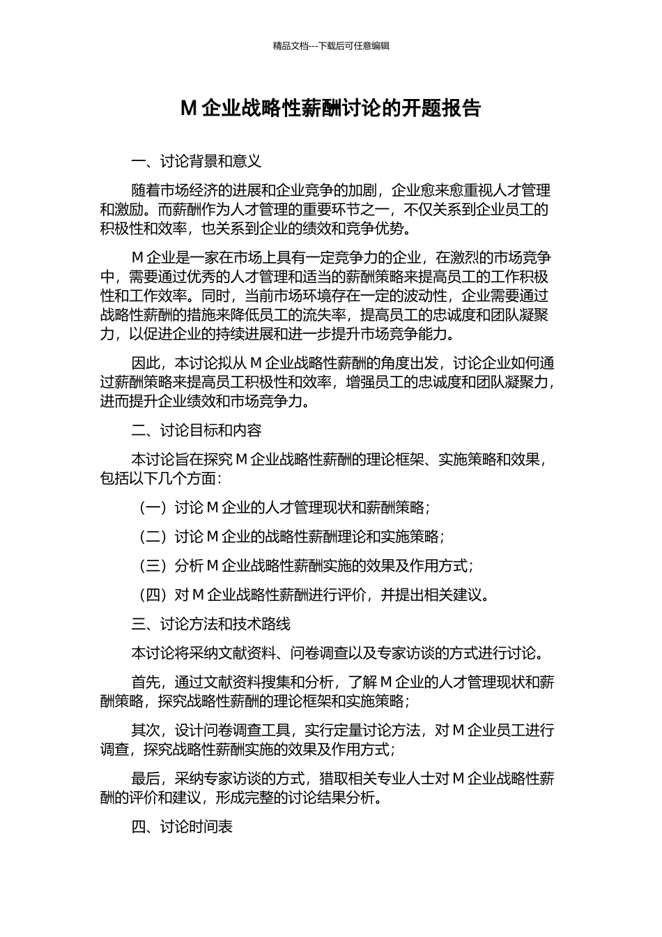 M企业战略性薪酬研究的开题报告_第1页