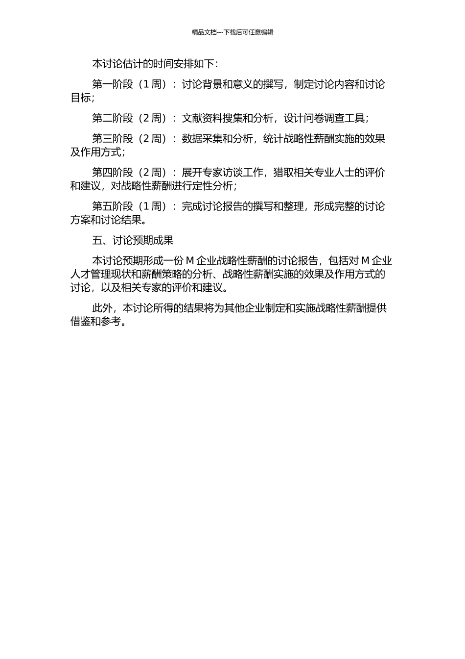 M企业战略性薪酬研究的开题报告_第2页