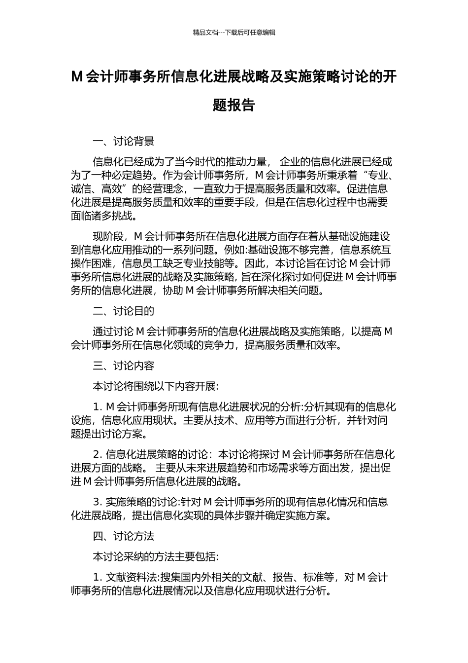 M会计师事务所信息化发展战略及实施策略研究的开题报告_第1页