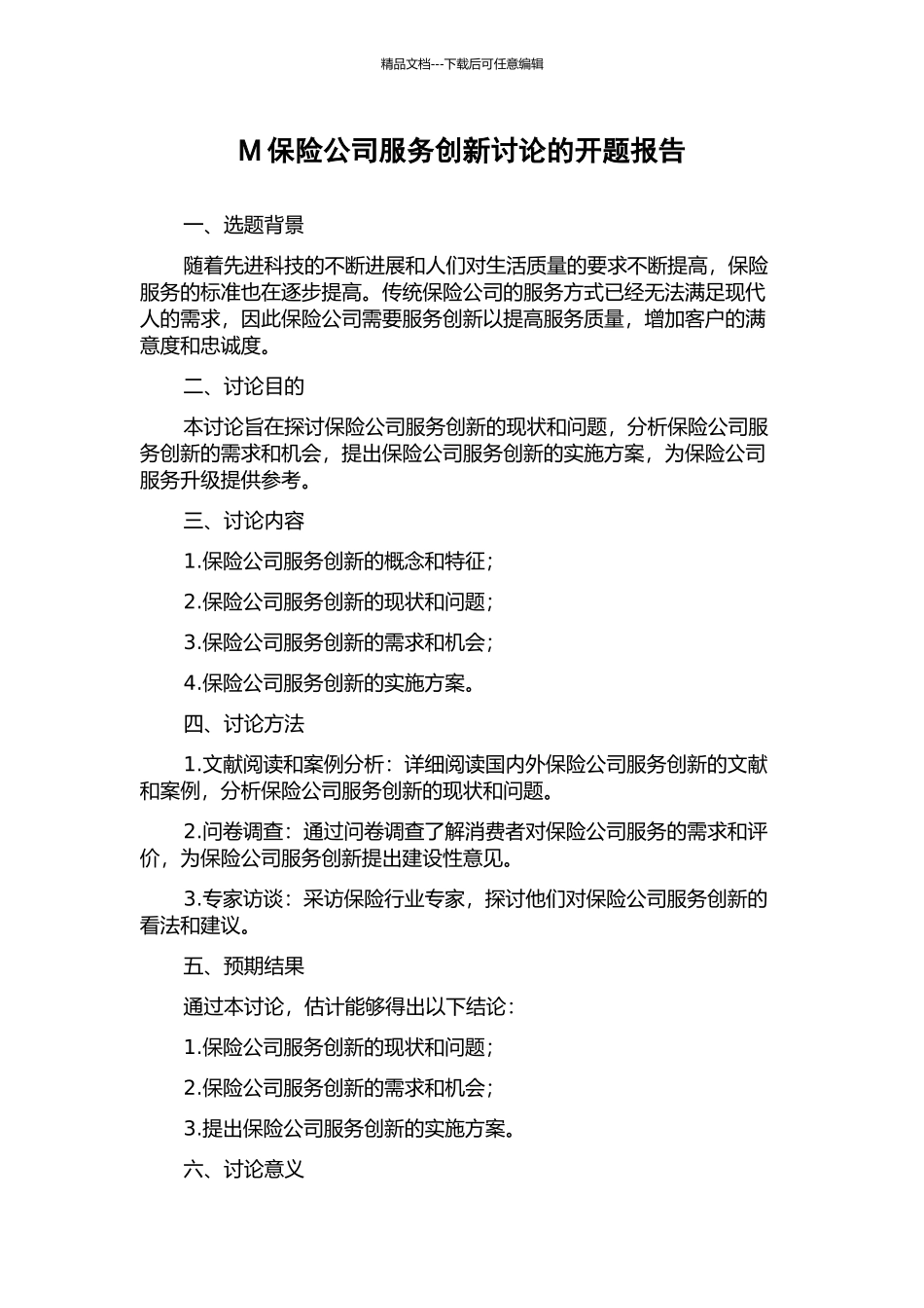 M保险公司服务创新研究的开题报告_第1页