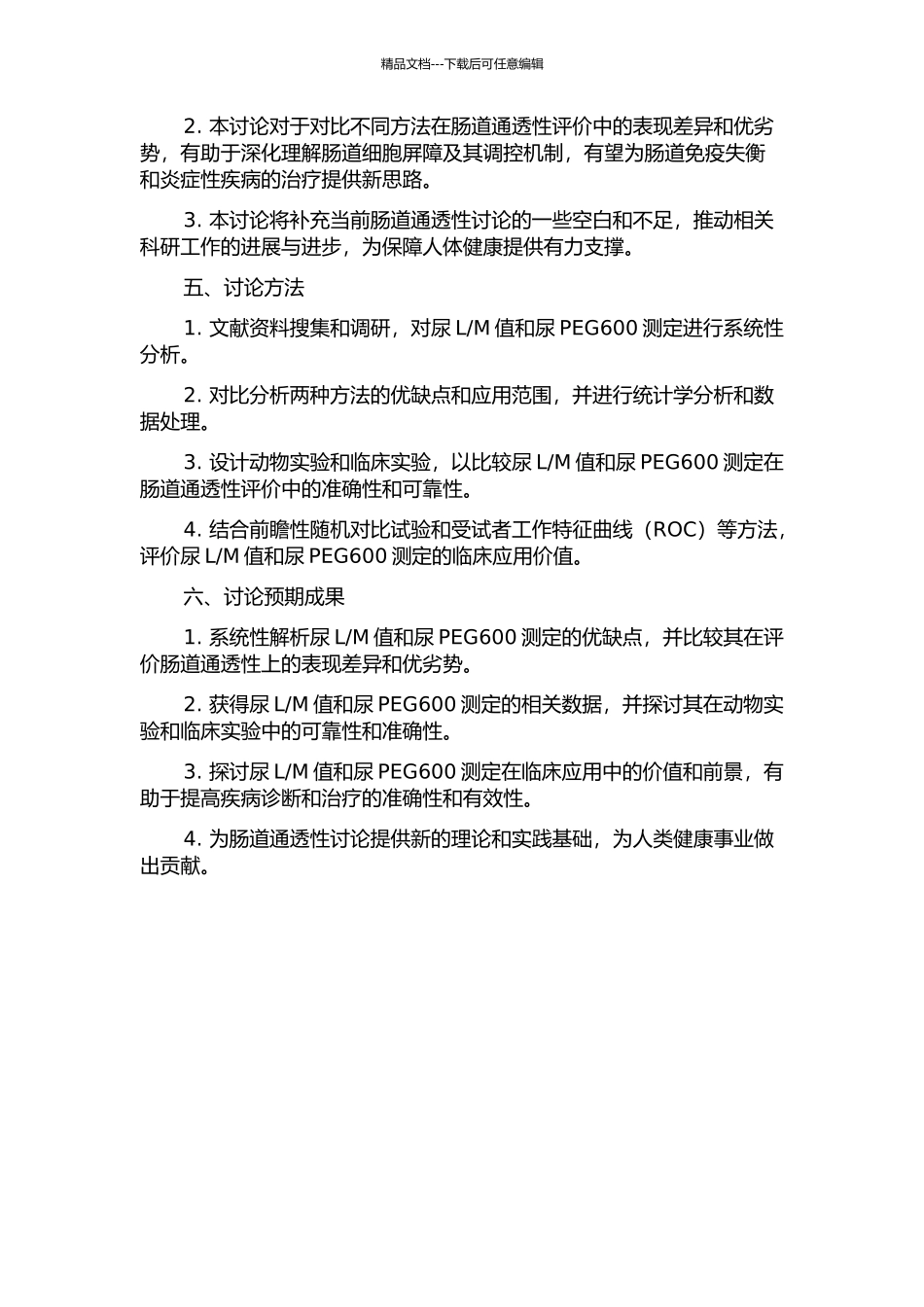 M值与尿PEG600测定在评价肠道通透性上的比较研究的开题报告_第2页