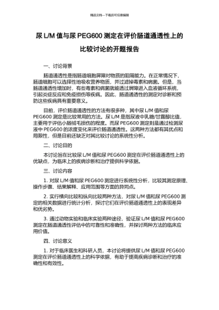 M值与尿PEG600测定在评价肠道通透性上的比较研究的开题报告