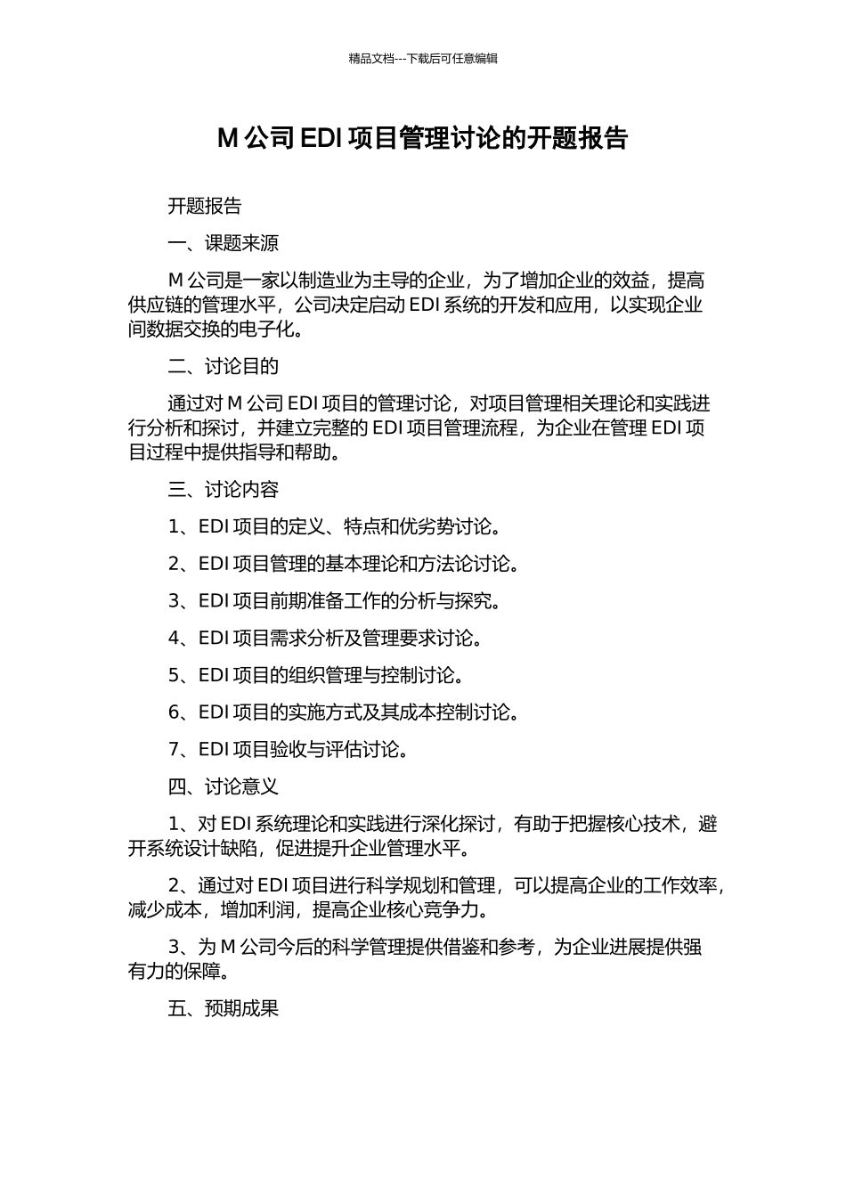 M公司EDI项目管理研究的开题报告_第1页