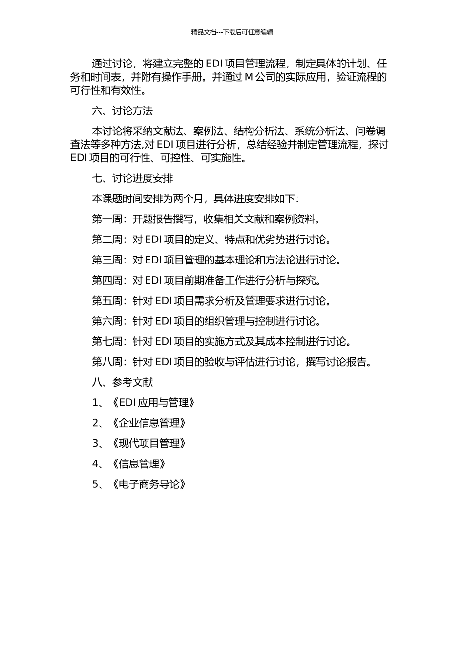 M公司EDI项目管理研究的开题报告_第2页