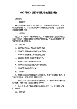 M公司EDI项目管理研究的开题报告