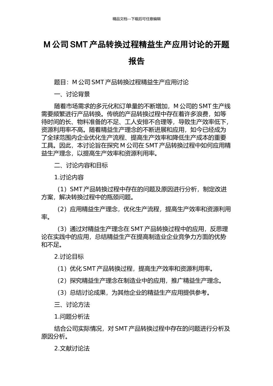 M公司SMT产品转换过程精益生产应用研究的开题报告_第1页