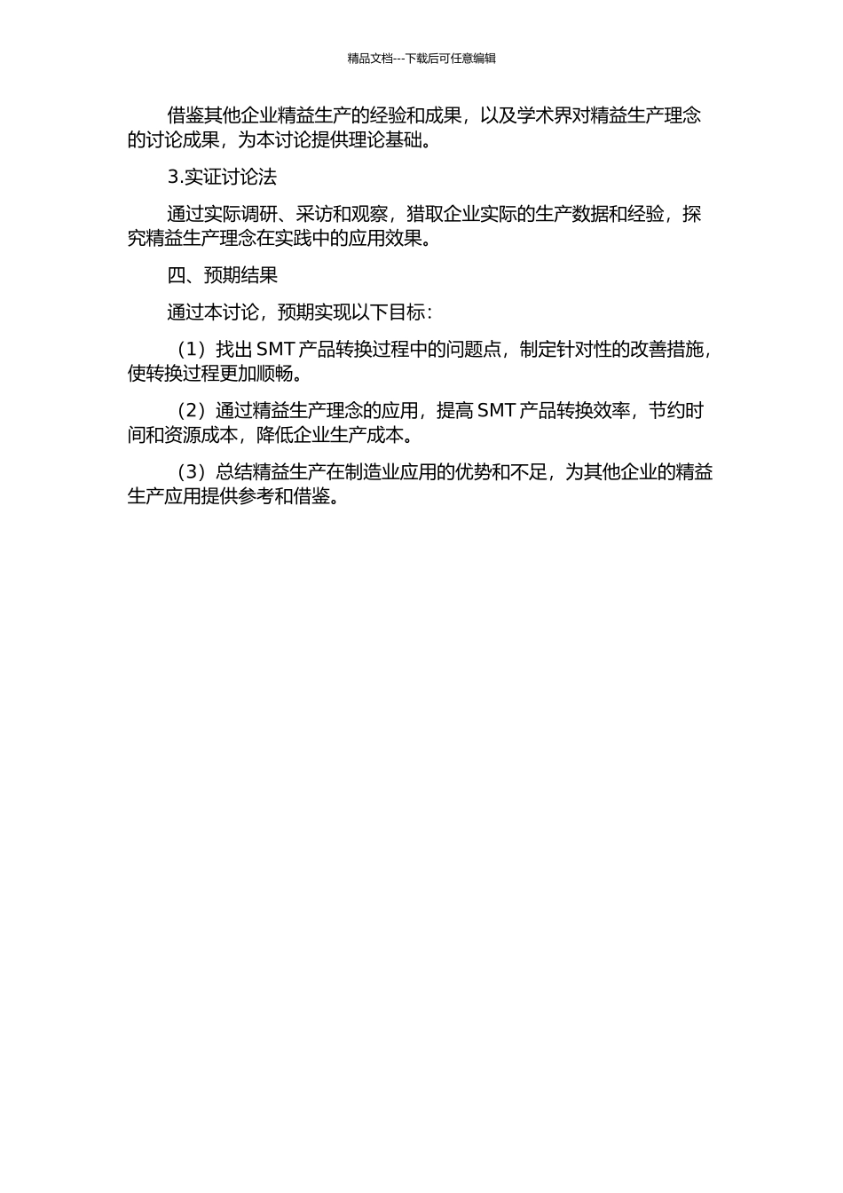 M公司SMT产品转换过程精益生产应用研究的开题报告_第2页