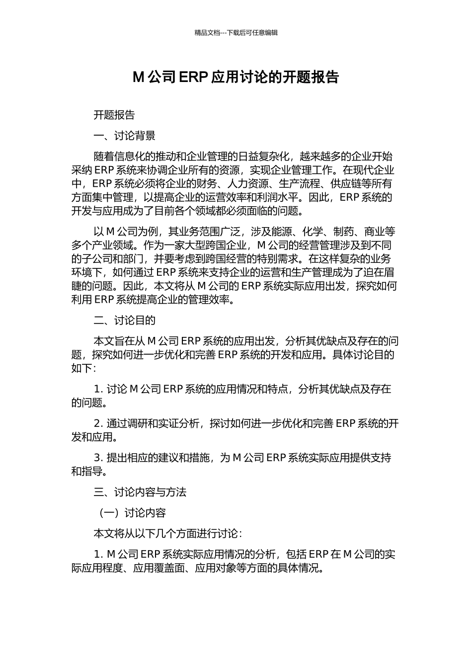 M公司ERP应用研究的开题报告_第1页