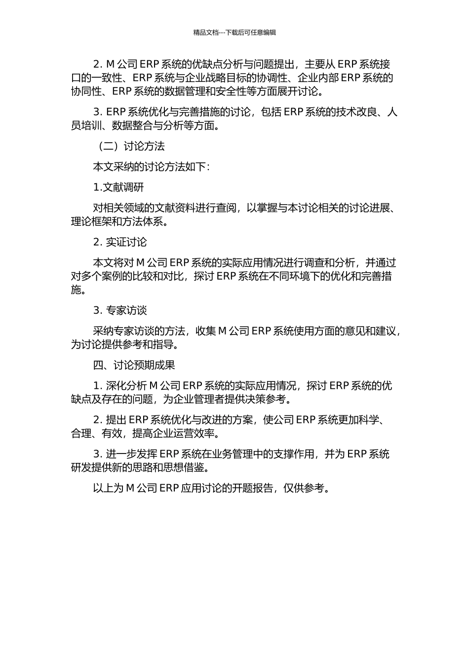 M公司ERP应用研究的开题报告_第2页