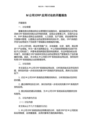 M公司ERP应用研究的开题报告