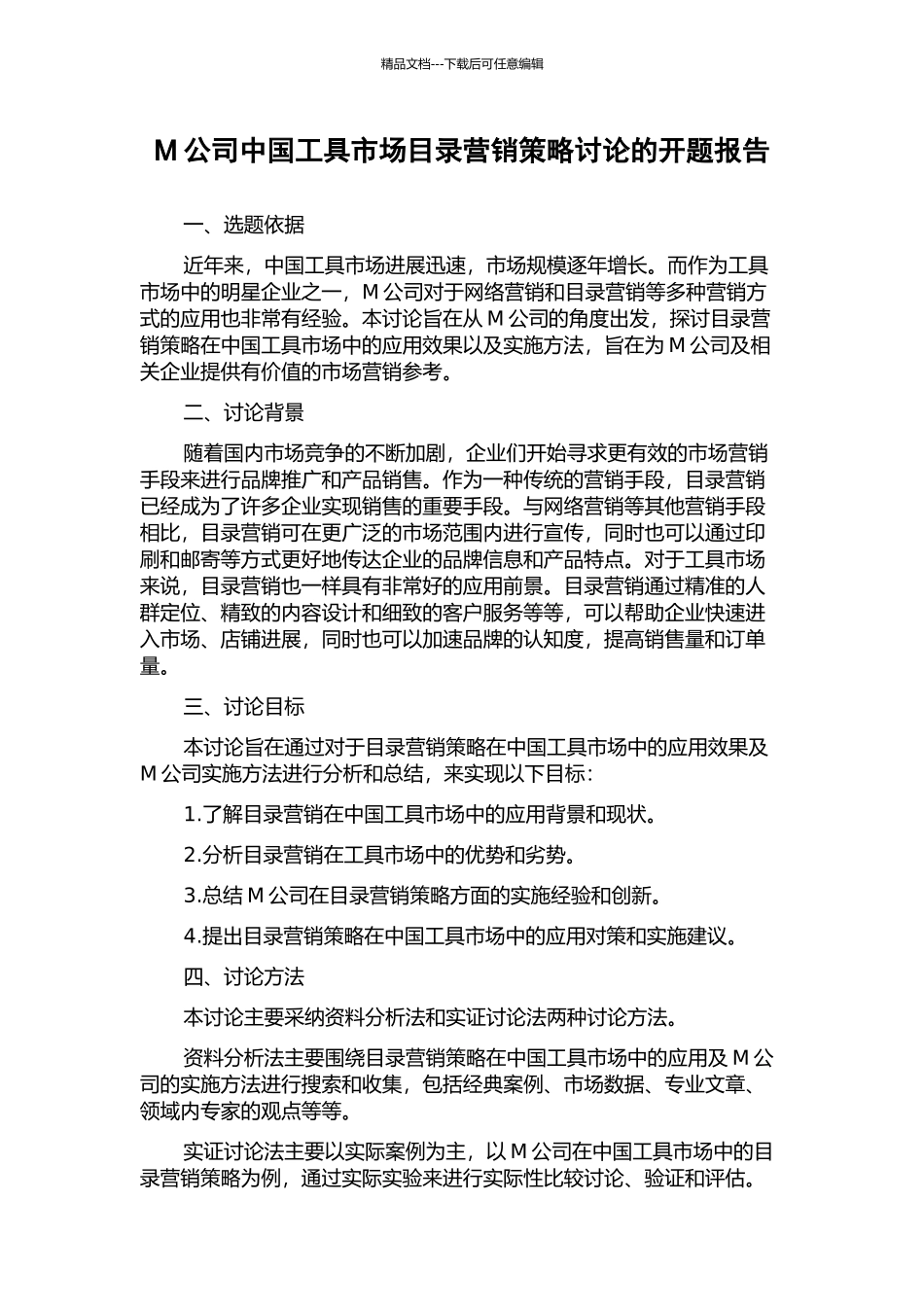 M公司中国工具市场目录营销策略研究的开题报告_第1页
