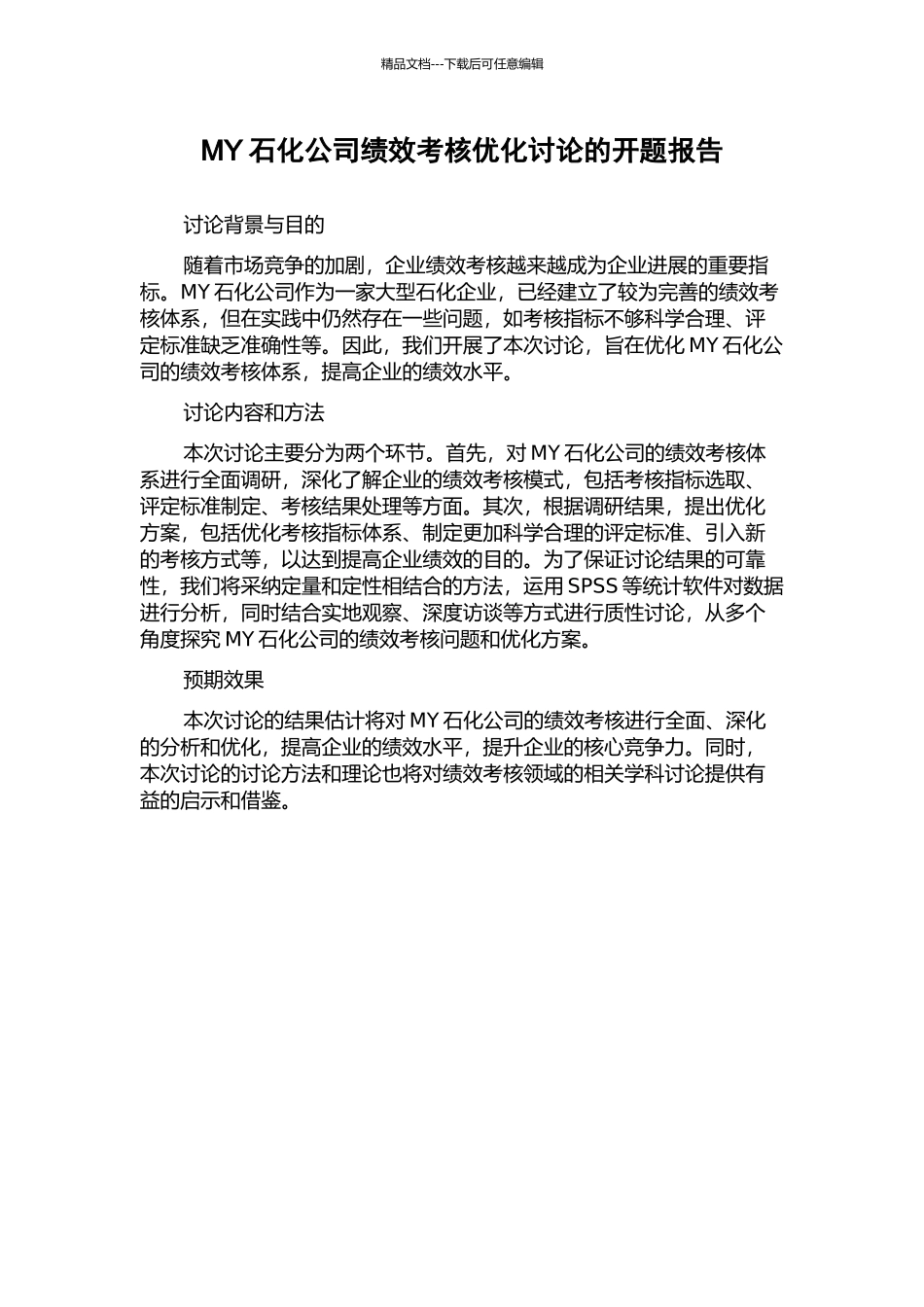 MY石化公司绩效考核优化研究的开题报告_第1页