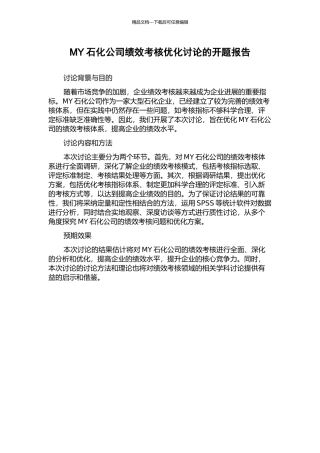 MY石化公司绩效考核优化研究的开题报告
