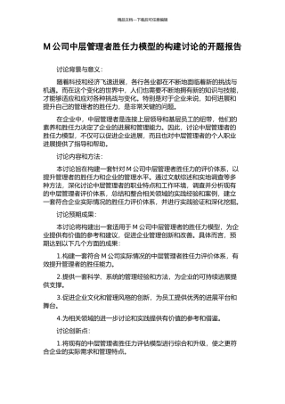 M公司中层管理者胜任力模型的构建研究的开题报告