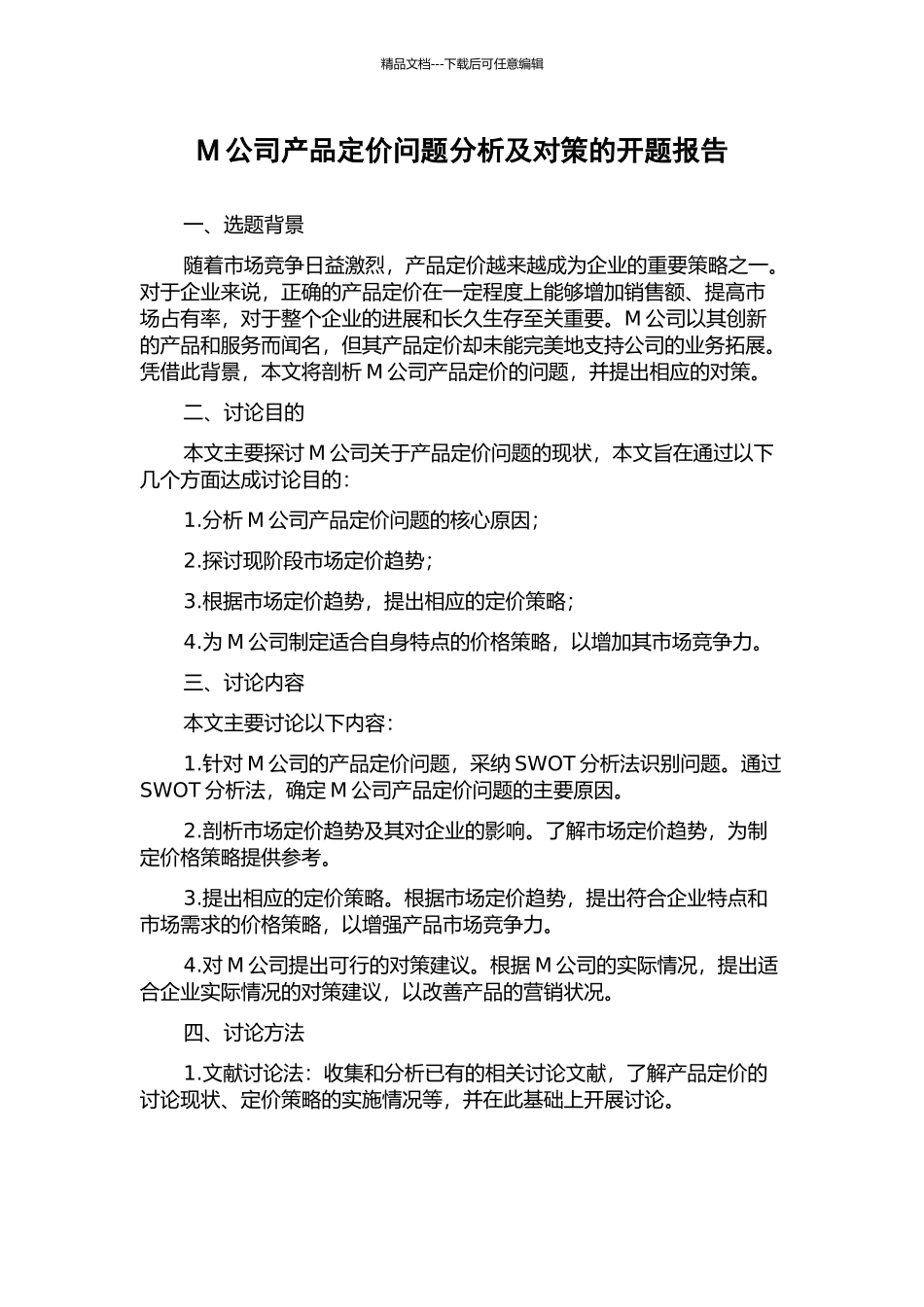 M公司产品定价问题分析及对策的开题报告_第1页
