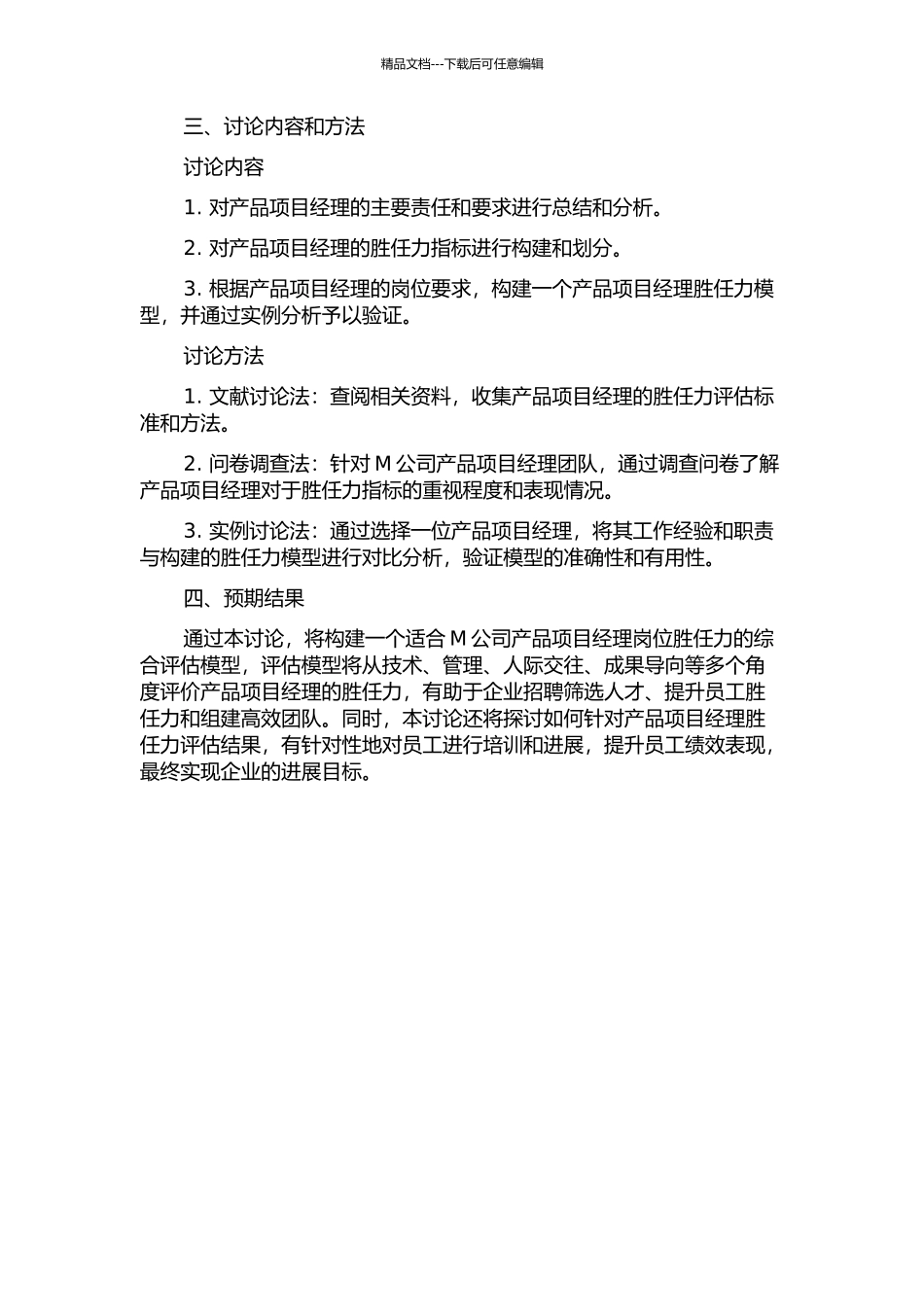M公司产品项目经理胜任力模型构建及应用研究的开题报告_第2页