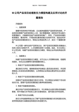 M公司产品项目经理胜任力模型构建及应用研究的开题报告