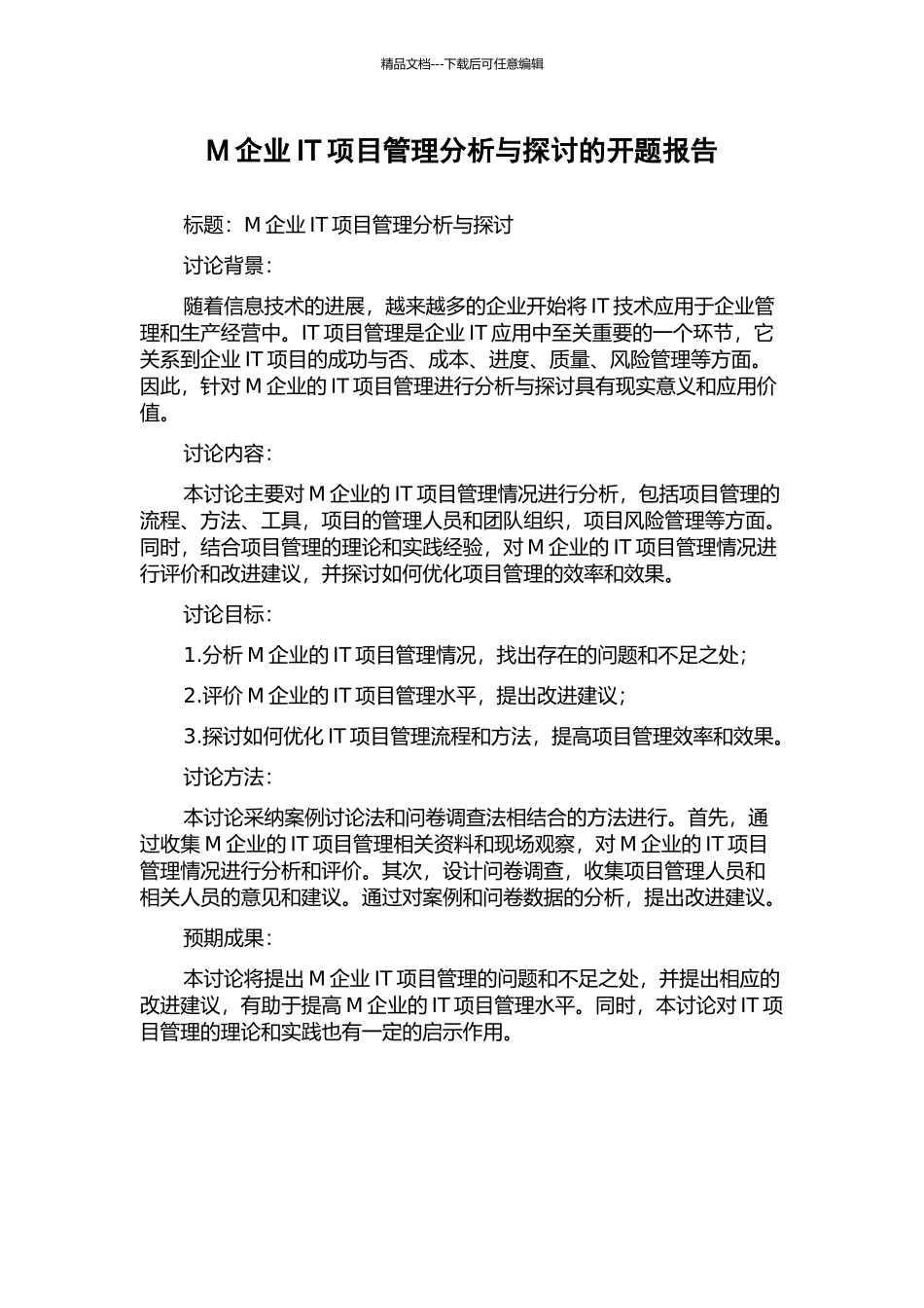 M企业IT项目管理分析与探讨的开题报告_第1页