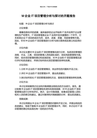 M企业IT项目管理分析与探讨的开题报告