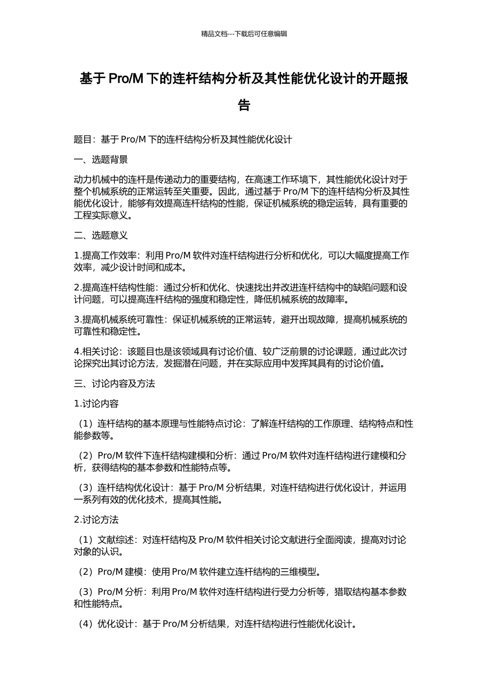 M下的连杆结构分析及其性能优化设计的开题报告_第1页