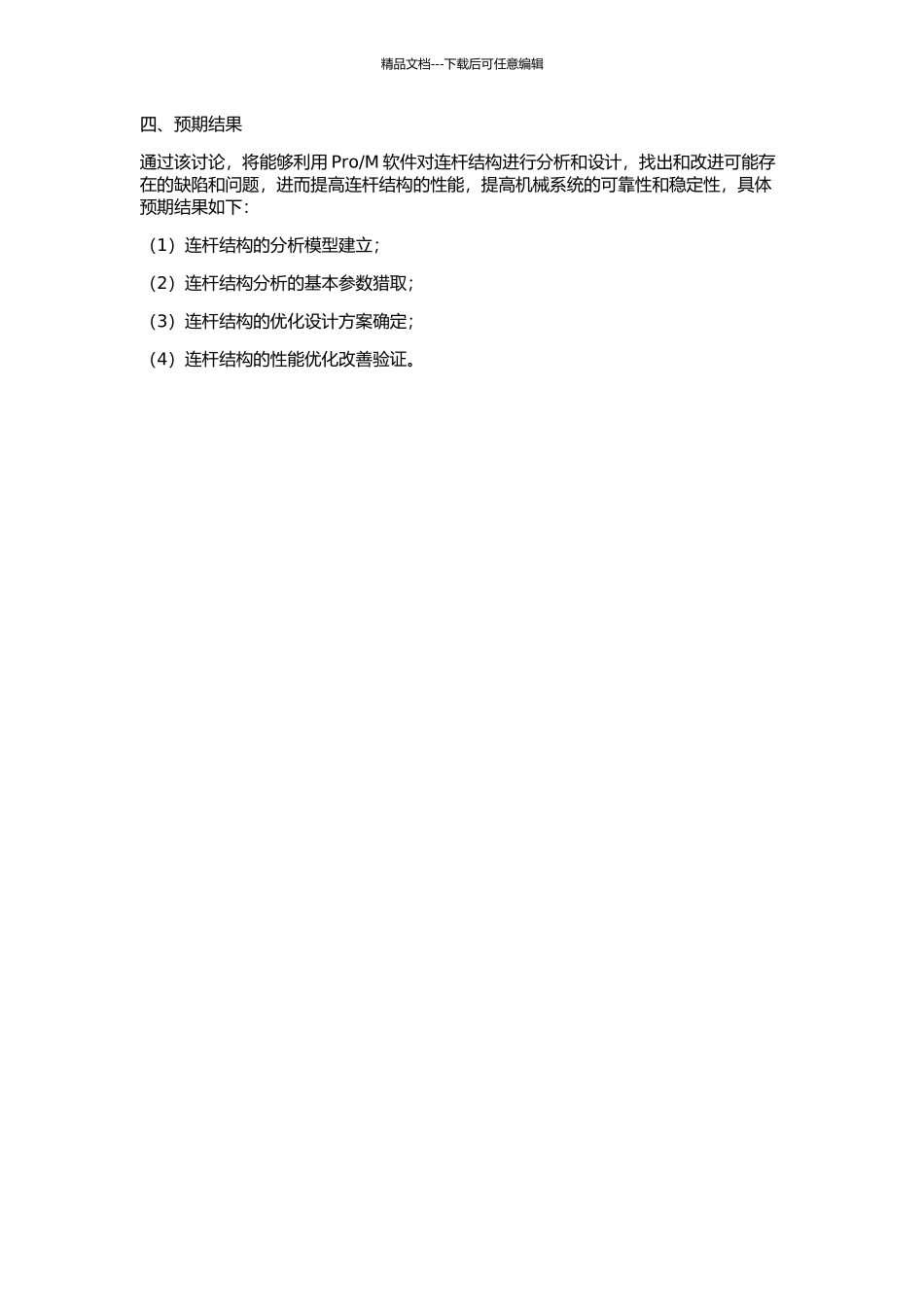 M下的连杆结构分析及其性能优化设计的开题报告_第2页