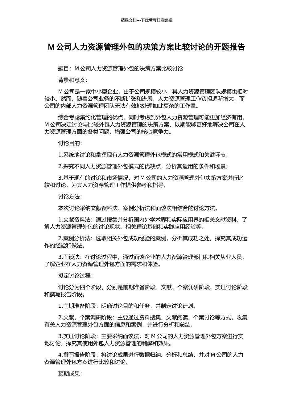 M公司人力资源管理外包的决策方案比较研究的开题报告_第1页