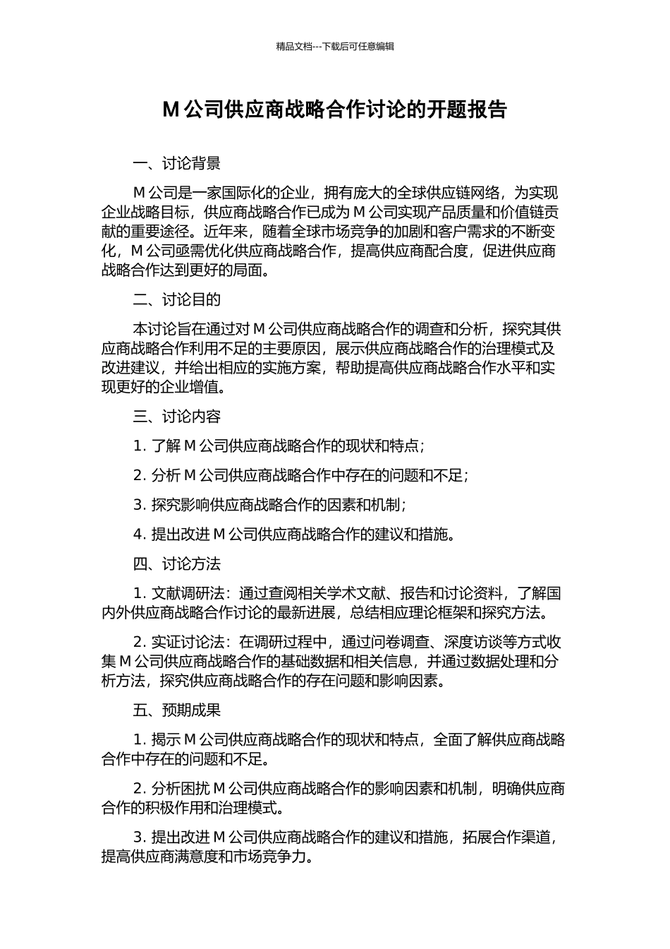 M公司供应商战略合作研究的开题报告_第1页