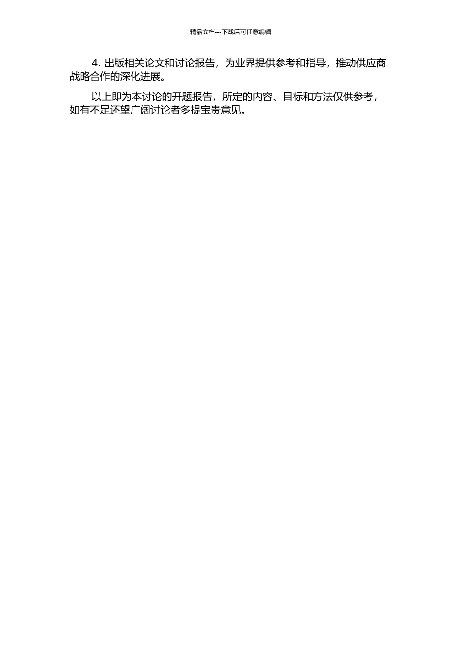 M公司供应商战略合作研究的开题报告_第2页