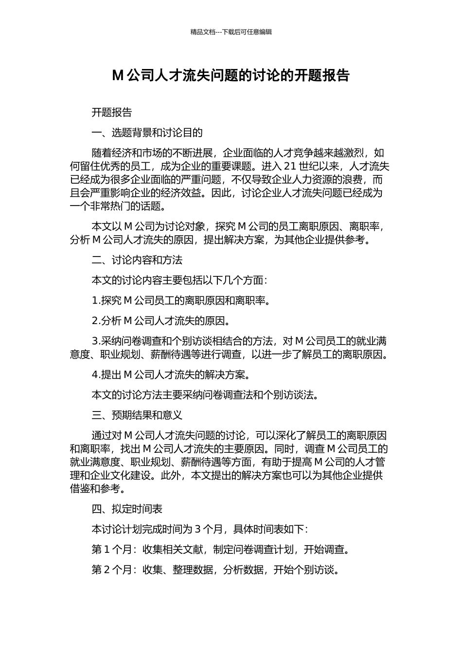 M公司人才流失问题的研究的开题报告_第1页