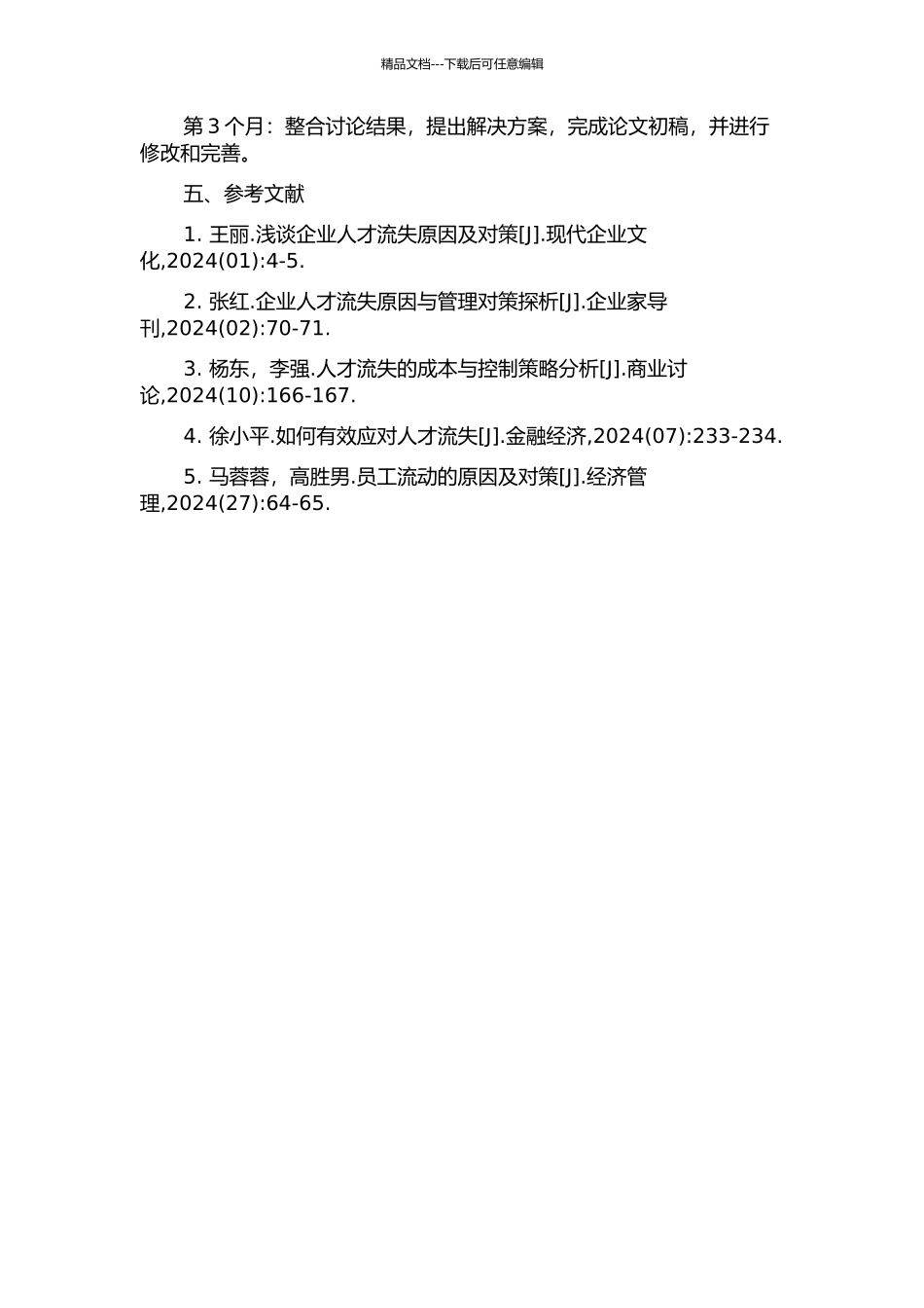 M公司人才流失问题的研究的开题报告_第2页