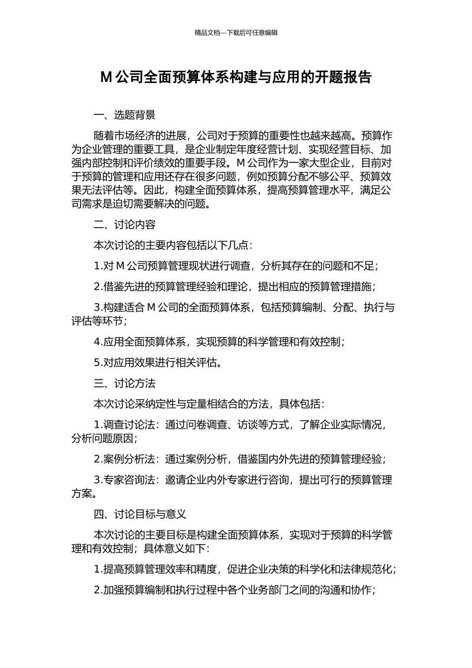 M公司全面预算体系构建与应用的开题报告_第1页