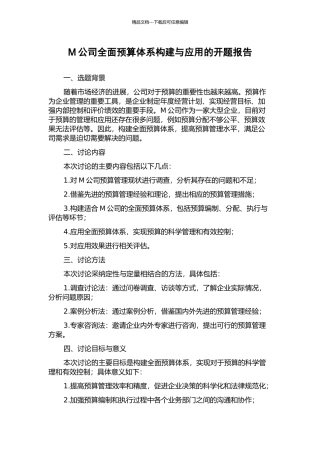 M公司全面预算体系构建与应用的开题报告