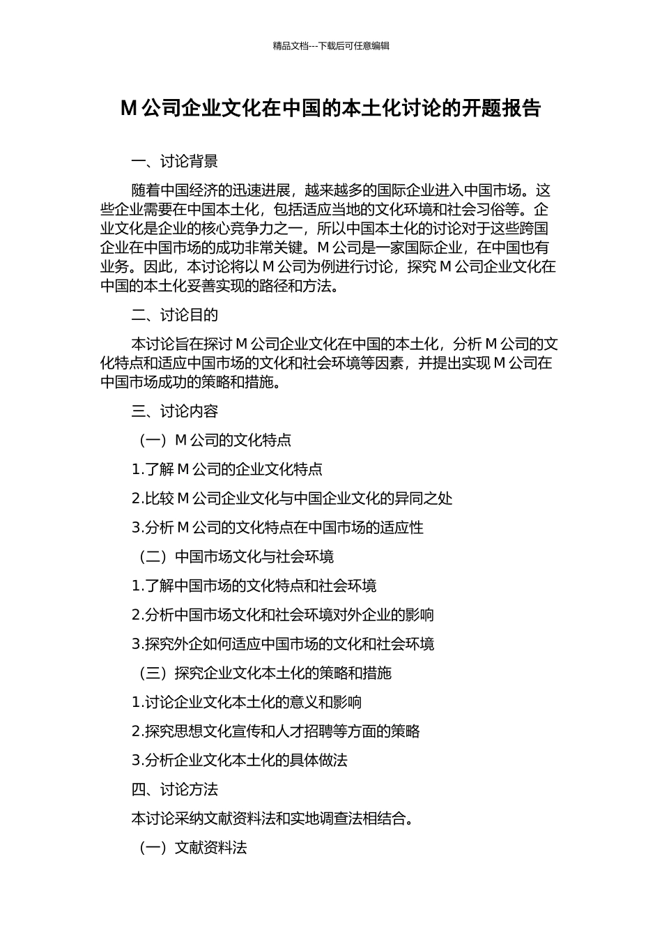 M公司企业文化在中国的本土化研究的开题报告_第1页