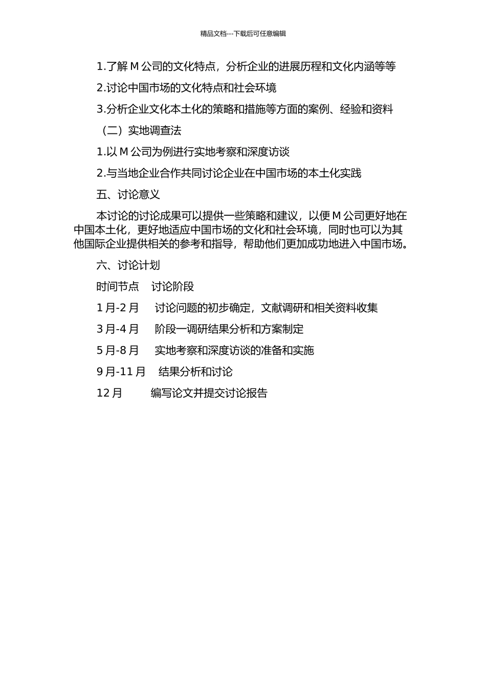 M公司企业文化在中国的本土化研究的开题报告_第2页