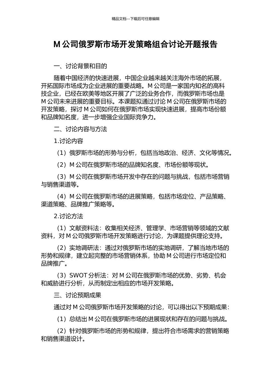 M公司俄罗斯市场开发策略组合研究开题报告_第1页