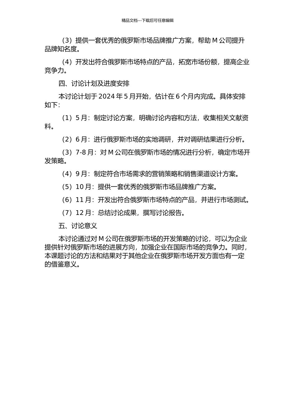 M公司俄罗斯市场开发策略组合研究开题报告_第2页