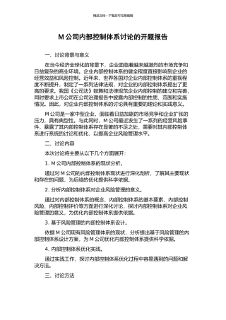 M公司内部控制体系研究的开题报告