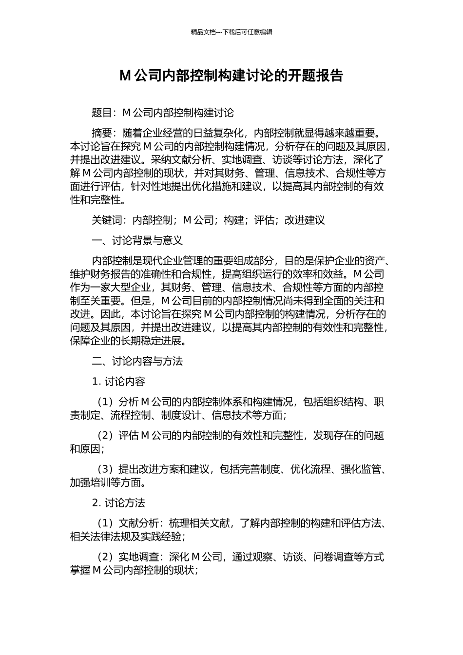 M公司内部控制构建研究的开题报告_第1页